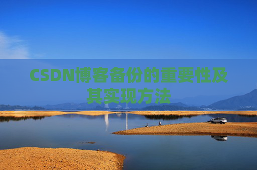 CSDN博客备份的重要性及其实现方法