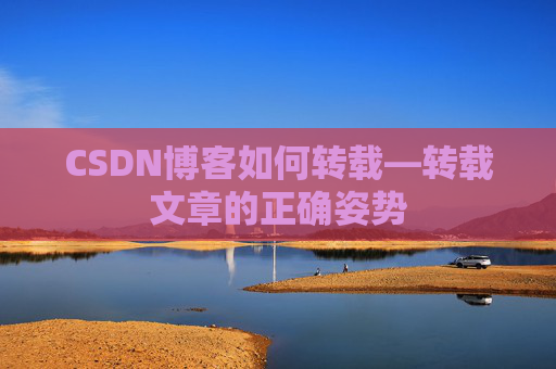 CSDN博客如何转载—转载文章的正确姿势