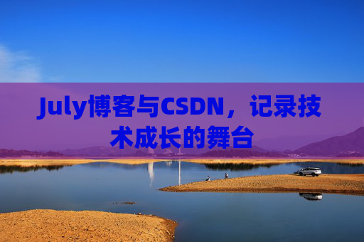 July博客与CSDN，记录技术成长的舞台