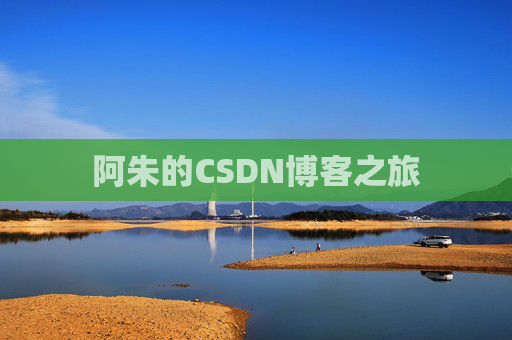 阿朱的CSDN博客之旅