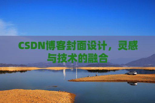CSDN博客封面设计，灵感与技术的融合