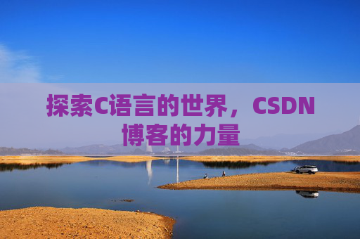 探索C语言的世界，CSDN博客的力量