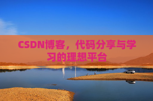 CSDN博客,代码分享与学习的理想平台 CSDN博客,代码分享与学习的理想平台